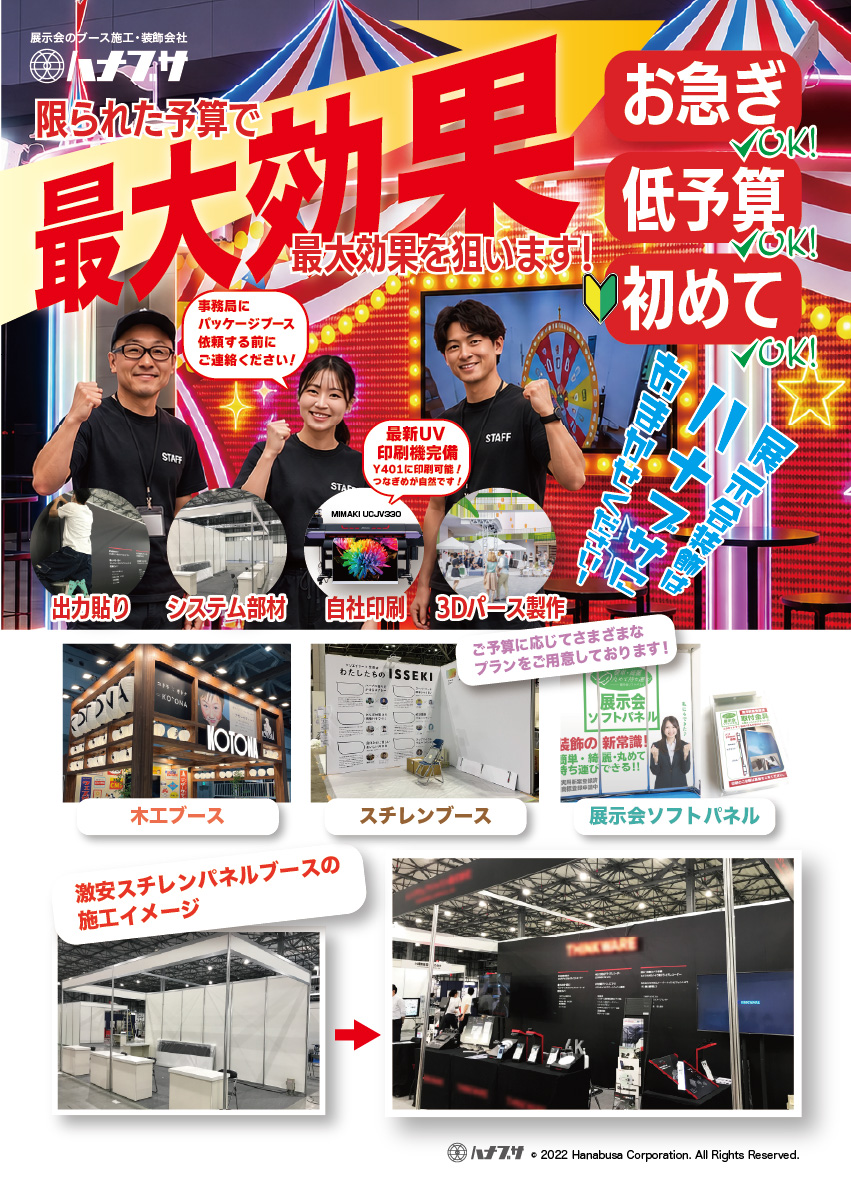 コスパ最強!業界最安の展示会ブース施工・装飾